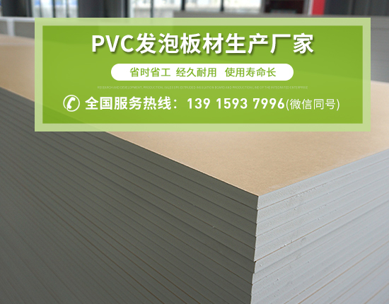 PVC發(fā)泡板廣泛應用的原因有哪些？