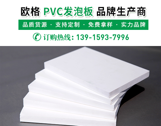 pvc發(fā)泡板的廠家價格是多少？